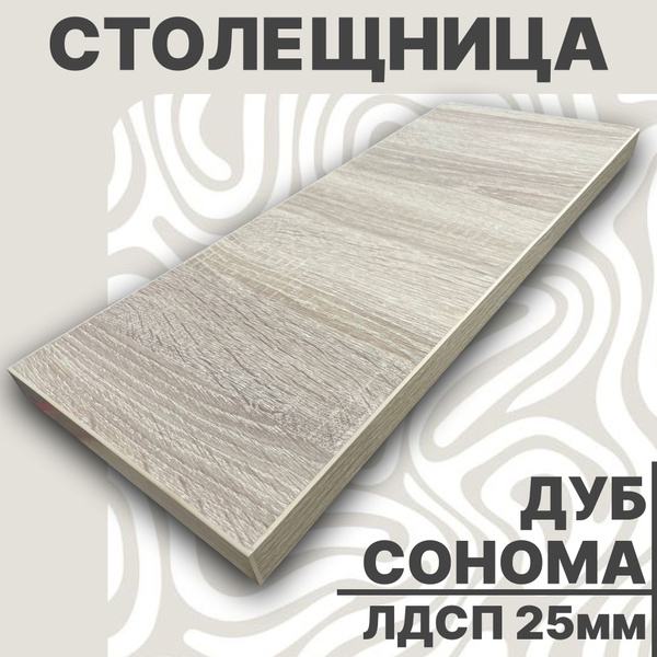 Столешница для стола ЛДСП 400х770 25мм Дуб Сонома - купить с доставкой ...