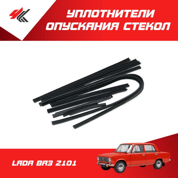 Уплотнители опускания стекол ЛАДА ВАЗ-2101 / БРТ купить по низкой цене ...