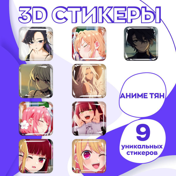3д стикеры Аниме Тянки 3d наклейки на телефон 9 шт. купить на OZON по ...