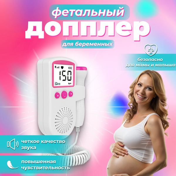 Фетальный допплер для беременных домашний - купить с доставкой по ...