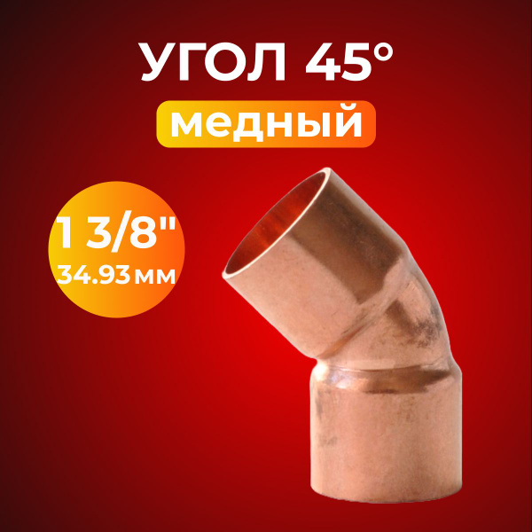 Полуотвод медный 1 3/8" (34,93 мм) угол 45 , под пайку, двухраструбный ...