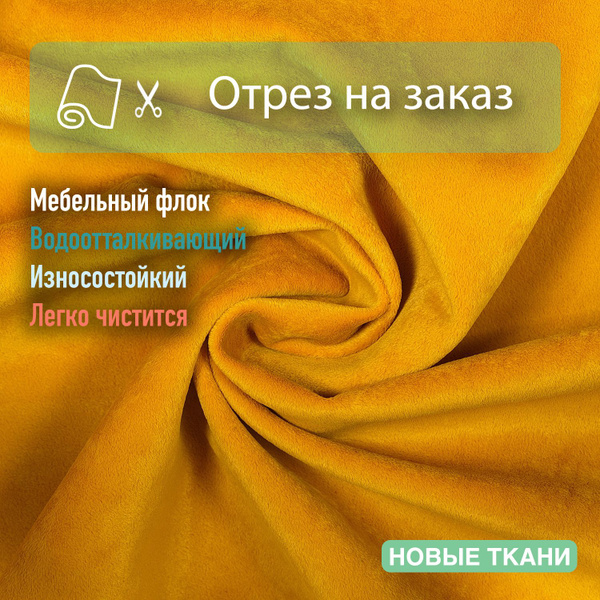 Ткань мебельная, обивочная, флок, водоотталкивающая - купить с ...