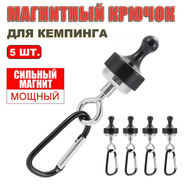 5 шт. мощные магнитные крюки, крюки для держателей палаток ...
