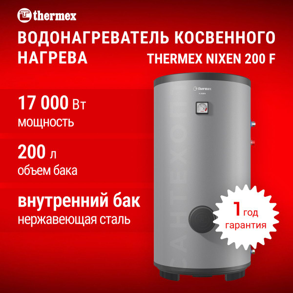 Водонагреватель косвенного нагрева THERMEX Nixen 200 литров F (Combi ...