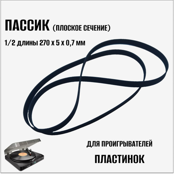 Пассик для проигрывателей пластинок (270 мм) купить на OZON по низкой ...