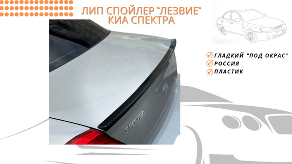 Спойлер Лезвие Киа спектра / Лип спойлер на Kia Spectraкупить c ...