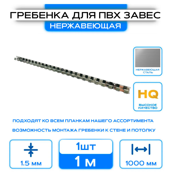 Гребенка для ПВХ завес из нержавеющей стали 1 шт купить на OZON по ...