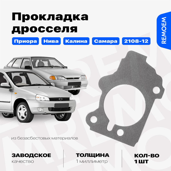 Прокладка дроссельной заслонки для Лада Приора Самара Нива Калина, ВАЗ ...