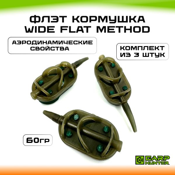 Флэт кормушки 60 гр (в упаковке 3 шт) CarpHunter Wide Flat Method ...