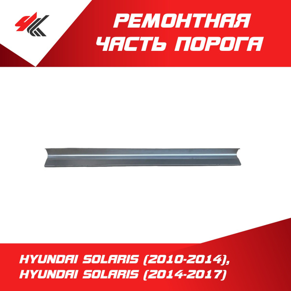 Ремонтная часть порога левый/правый ХЕНДАЙ СОЛЯРИС (2010-2014), ХЕНДАЙ ...