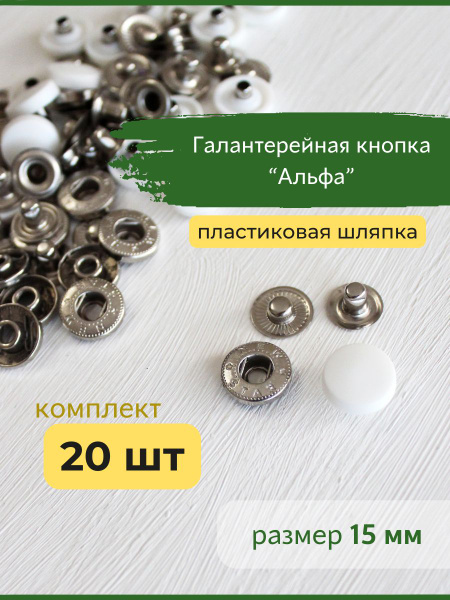 Кнопки для одежды металлические Альфа 15 мм белые - купить с доставкой ...