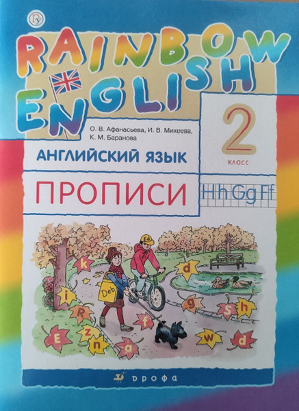 Прописи. Английский язык 2 класс. УМК Rainbow English (Радужный ...