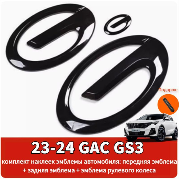 23-24 GAC GS3 комплект наклеек эмблемы автомобиля: передняя эмблема ...