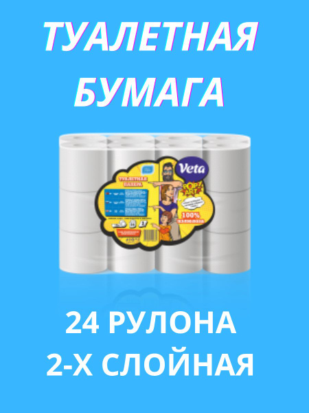 VETA Туалетная бумага 24 шт - купить с доставкой по выгодным ценам в ...