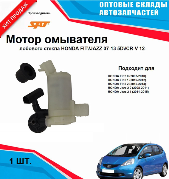 Мотор омывателя лобового стекла на HONDA FIT JAZZ 07-13 5D CR-V 12 ...