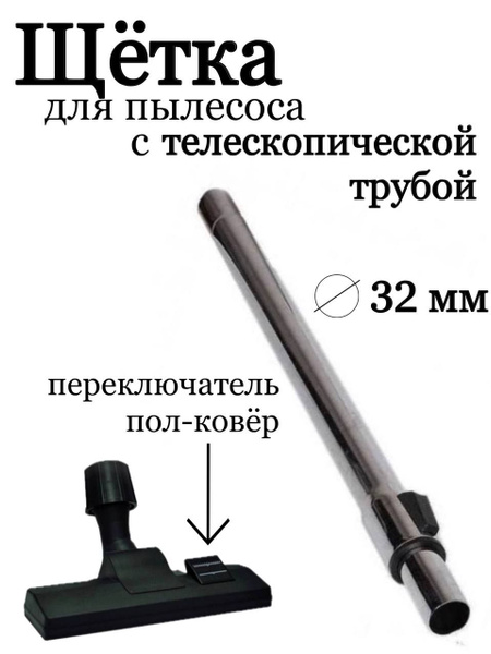 Щетка и труба для пылесоса с диаметром ручки 32мм DEXP купить на OZON ...