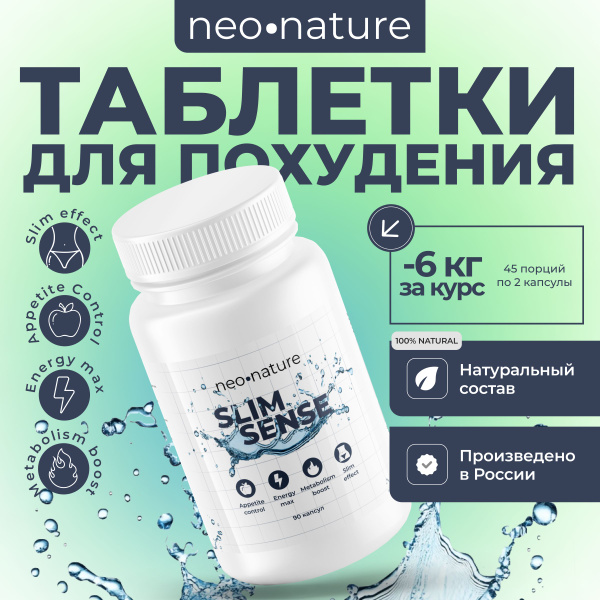 Таблетки для похудения- SlimSense, эффективный жиросжигатель, с ...