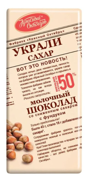 Шоколад Красный Октябрь "Украли сахар" с фундуком, молочный, 90 г ...