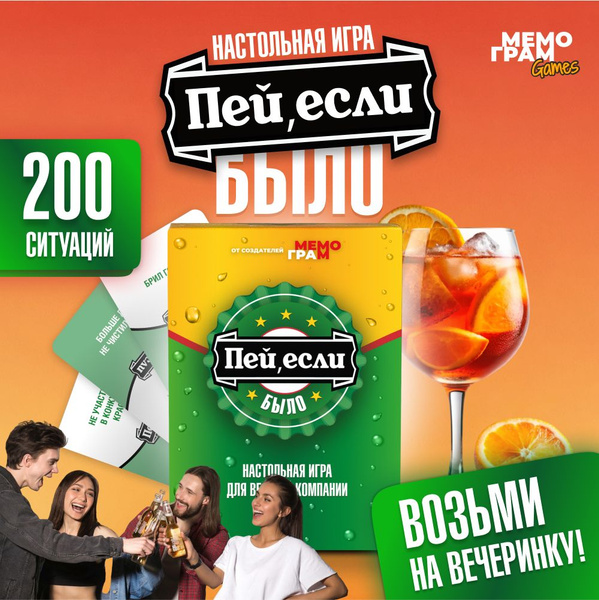 Настольная игра для компании взрослых Пей если было - купить с ...