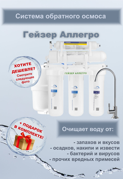 Система обратного осмоса Гейзер Аллегро + подарок - купить с доставкой ...