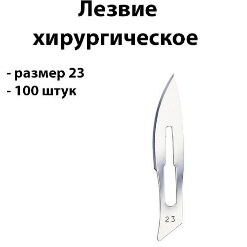 Лезвие хирургическое №23 100шт купить на OZON по низкой цене (1707303201)
