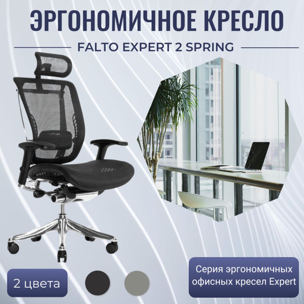 Эргономичное офисное кресло Falto Expert 2 Spring HSPM 01 - черное ...