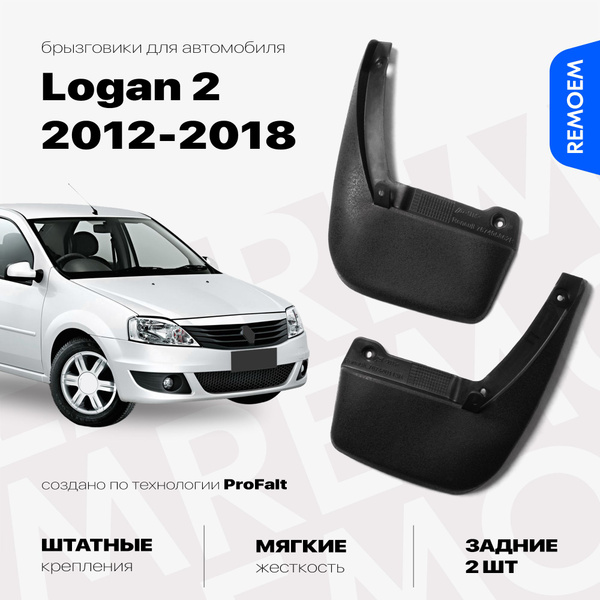Задние брызговики для Рено Логан 2, мягкие, 2 шт Remoem / Renault Logan ...