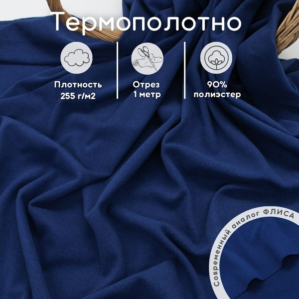 Термополотно ткань 1 м аналог флиса для шитья термобелья купить на OZON ...