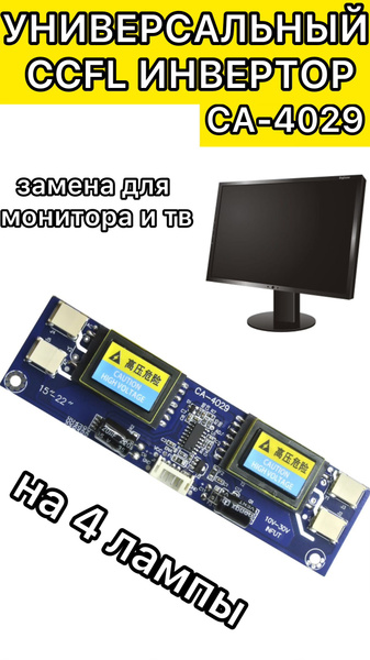 Инвертор подсветки CA-4029 для 4-х CCFL ламп монитора купить на OZON по ...