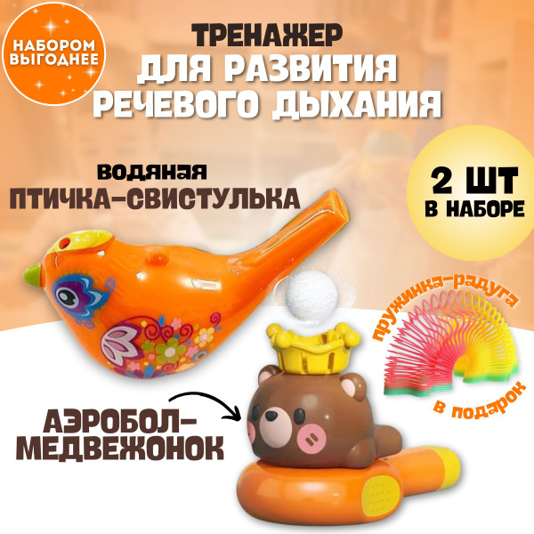 Обучающий тренажер для развития речевого дыхания. Водяная птичка ...
