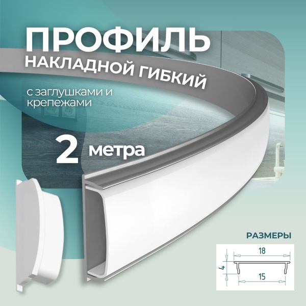 Гибкий профиль для светодиодный ленты накладной 2 метра,2000мм купить ...