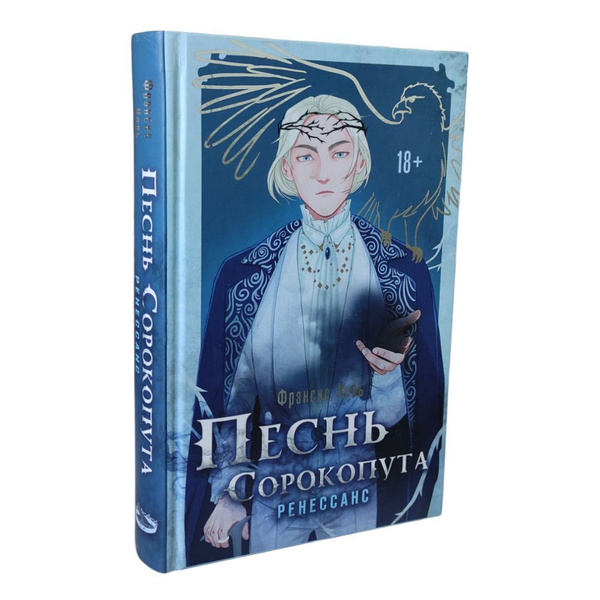 Песнь Сорокопута. Ренессанс | Кель Фрэнсис купить на OZON по низкой ...