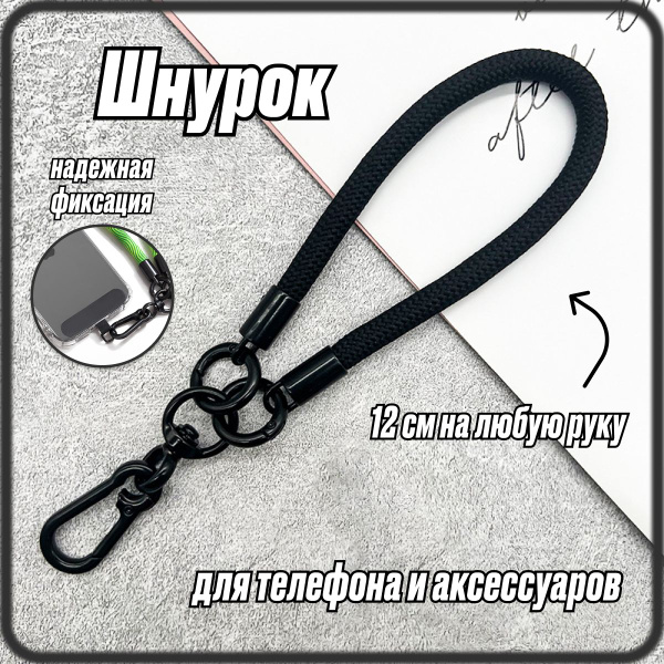 Шнурок для телефона на руку / Ремешок для чехла телефона руку / Черный ...