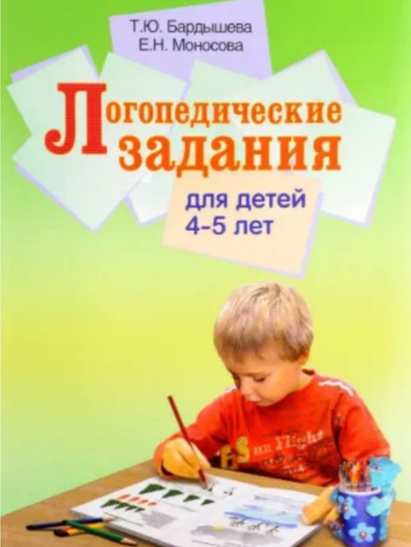 Логопедические задания для детей 4-5 лет. Система заданий по развитию ...