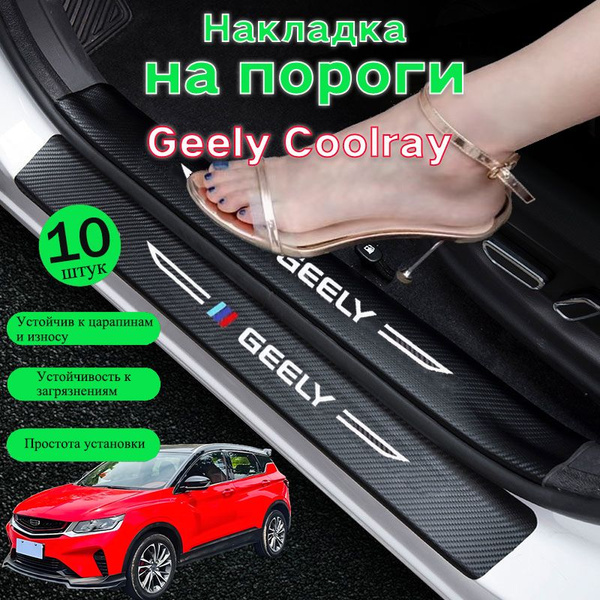 Накладки на пороги Geely coolray,Джили кулрей,10 шт. купить по низкой ...