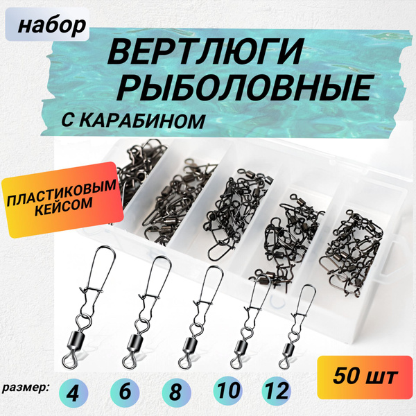 Вертлюги с карабином для рыбалки, 50 шт - купить по выгодной цене в ...