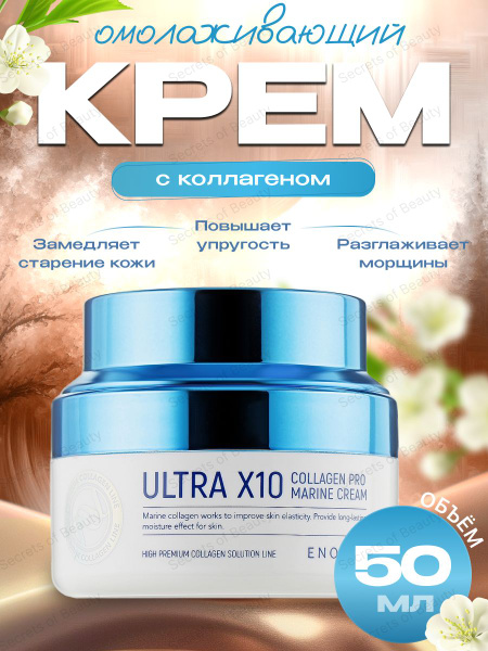 Крем для лица увлажняющий с коллагеном Ultra X10 Collagen Pro Marine ...