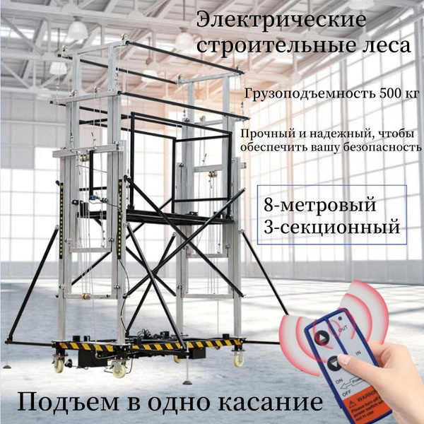 Электрические строительные леса, подъемная платформа, передвижные лифты ...