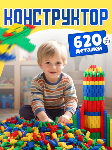3D Конструктор для детей 620 деталей / Развивающий конструктор из ...