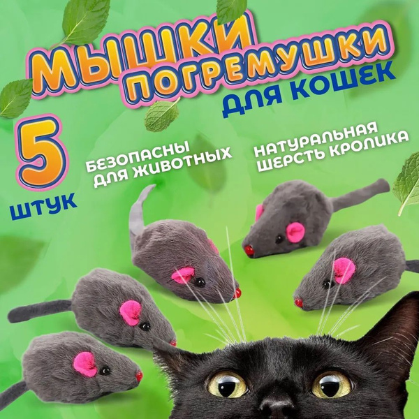 Игрушки для кошек Мышки, мышка для кошек, котят и котов из натурального ...