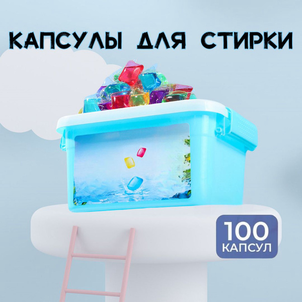 Капсулы для стирки белья 100 шт формула защиты цвета, концентрат с ...