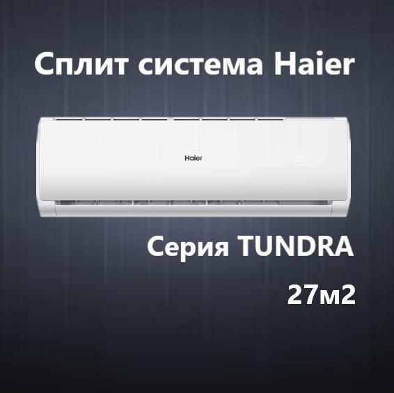 Сплит система Haier HSU-09HTT03/R2 до 27м2 серия Tundra купить c ...