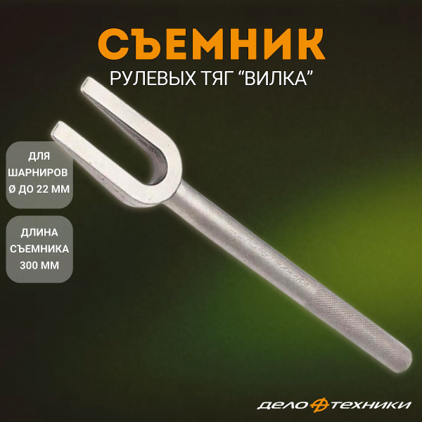 Съeмник шаровых опор "вилка" 22 мм "Дело Техники" 812022 купить на OZON ...