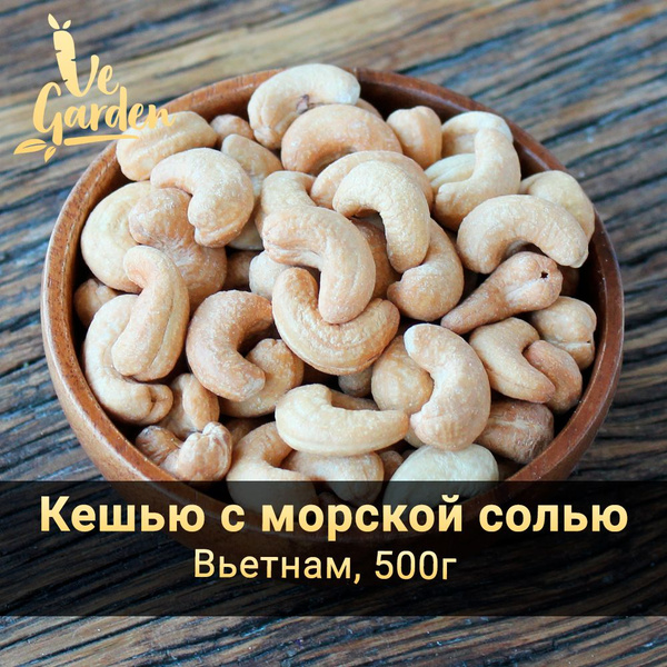 Кешью жареный с морской солью, 500 гр. Орехи VeGarden. купить на OZON ...