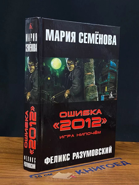 Ошибка 2012. Игра нипочём - купить с доставкой по выгодным ценам в ...