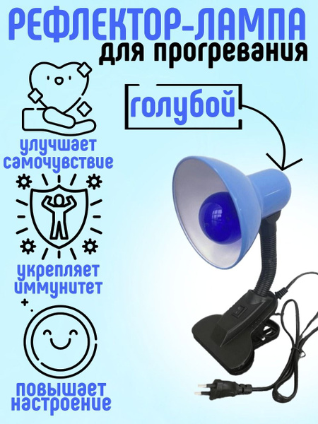 Рефлектор лампа Минина, синяя лампа на прищепке купить на OZON по ...