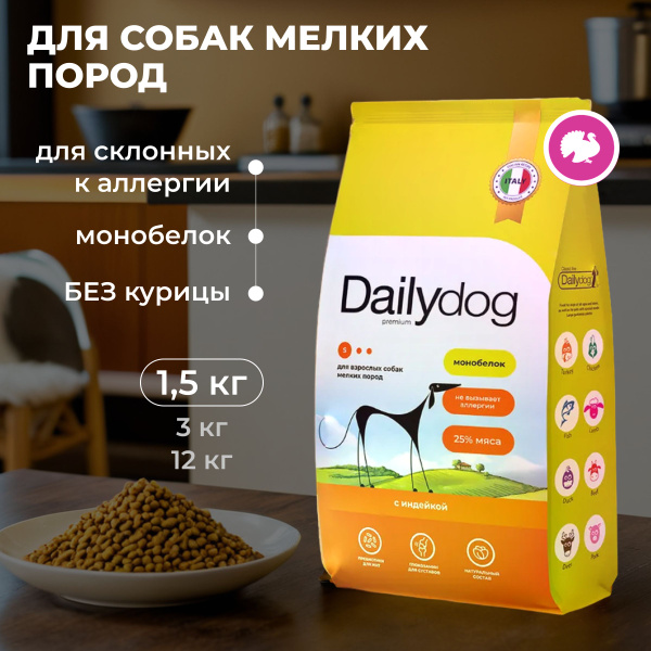 Корм сухой Dailydog для собак мелких пород, с индейкой, 1,5 кг купить ...
