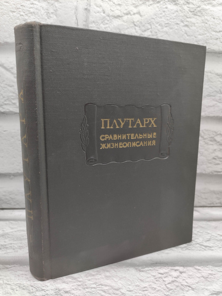 Плутарх. Сравнительные жизнеописания. В 3 томах. Том 1 | Плутарх ...