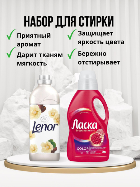 Набор для стирки гель Ласка красная 1л / Ленор 1л - купить с доставкой ...