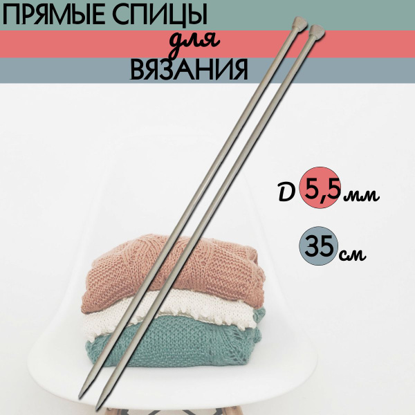 Прямые спицы для вязания, D5,5 мм, 35 см - купить с доставкой по ...